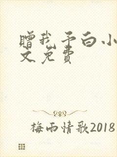 赠我予白小说全文免费