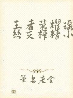 王者荣耀瑶足控丝交榨精小说