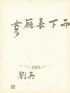 女厅长下面水真多