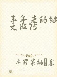 丰年老的继拇中文版75