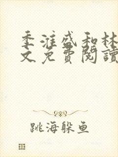 季淮盛和林栀全文免费阅读