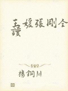 王媛张刚全文阅读