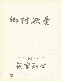 乡村欲爱