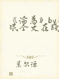 《沦为》by雀眠全文在线阅读