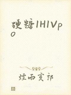 硬糖1H1Vpo