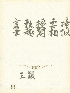 言教授要撞坏了笔趣阁相似的小说