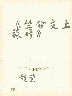 《坐公交上班的苏晴》