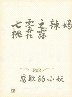 七零之辣妈当家桃花露