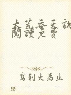 太荒吞天诀全文阅读免费