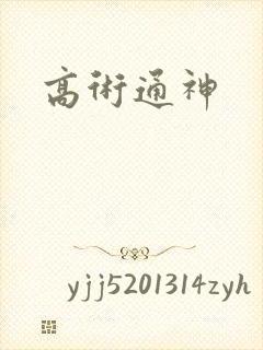 高术通神