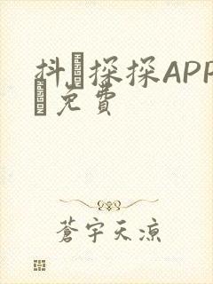 抖抈探探APP汅免费