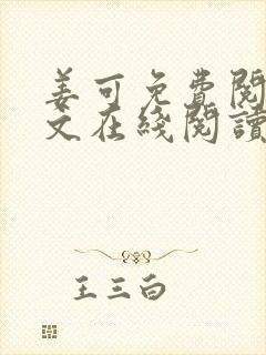 姜可免费阅读全文在线阅读笔趣阁