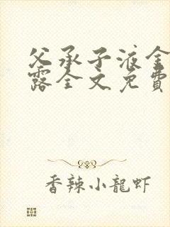 父承子液金银花露全文免费阅读