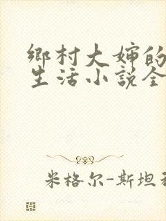 乡村大婶的幸福生活小说全文阅读