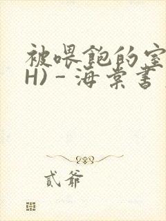 被喂饱的室友(H) - 海棠书房