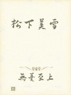 松下美雪
