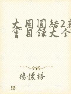 大团圆结2亲情会目录大全免费阅读