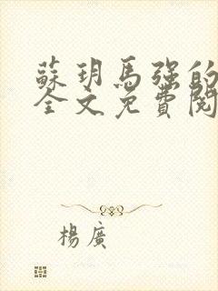 苏玥马强的小说全文免费阅读最新章节下载