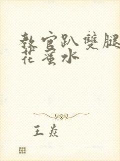 教官趴双腿吸核花蜜水