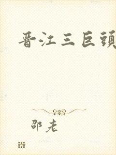 晋江三巨头是谁