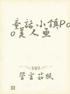 童话小镇Popo美人鱼