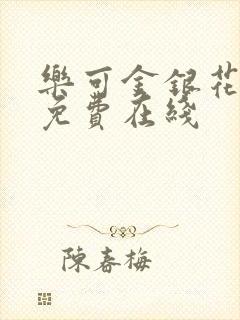 乐可金银花全文免费在线