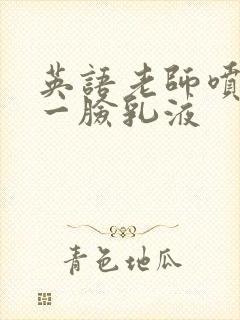 英语老师喷了我一脸乳液