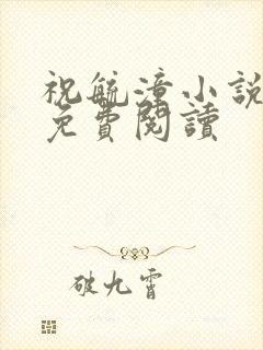 祝毓潼小说全文免费阅读