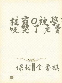 校霸O被学霸A咬哭了免费阅读