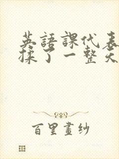 英语课代表让我揉了一整天