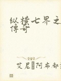 纵横七界之魔帝传奇