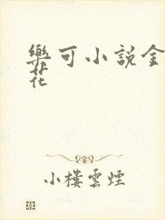 乐可小说金露银花