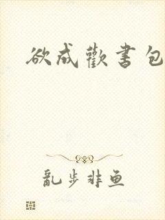 欲成欢书包网