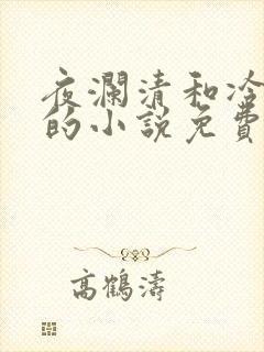 夜澜清和冷意欢的小说免费阅读