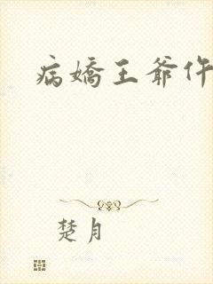 病娇王爷仵作妻
