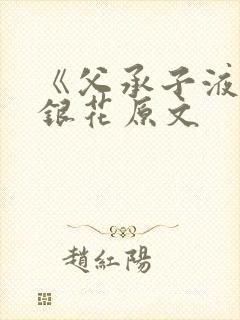 《父承子液》金银花原文