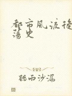 都市风流后宫艳荡史