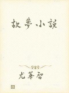 故梦小说