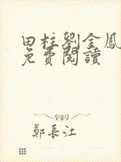 田柱刘金凤医生免费阅读