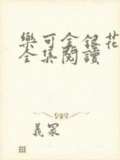 乐可金银花在线全集阅读