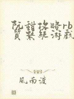 阮甜攻略rb优质系统游戏小说