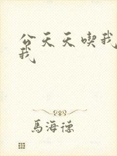 公天天吃我奶躁我