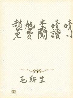 赵旭李晴晴小说免费阅读 小说