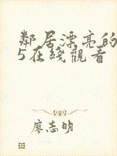 邻居漂亮的妻子5在线观看