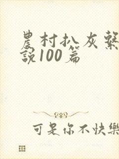 农村扒灰系列小说100篇