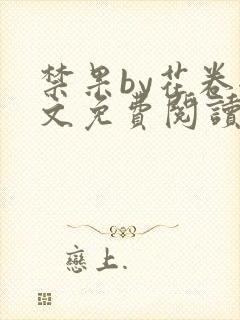 禁果by花卷全文免费阅读笔趣阁最新章节列表