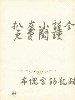 扒灰小说全章节免费阅读