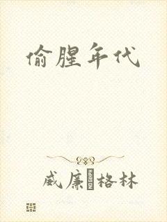 偷腥年代