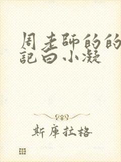 周老师的的圈养记白小凝