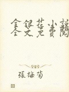 金银花小说在线全文免费阅读